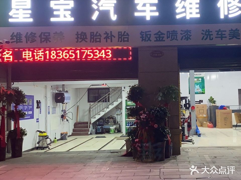 星宝汽车维修中心