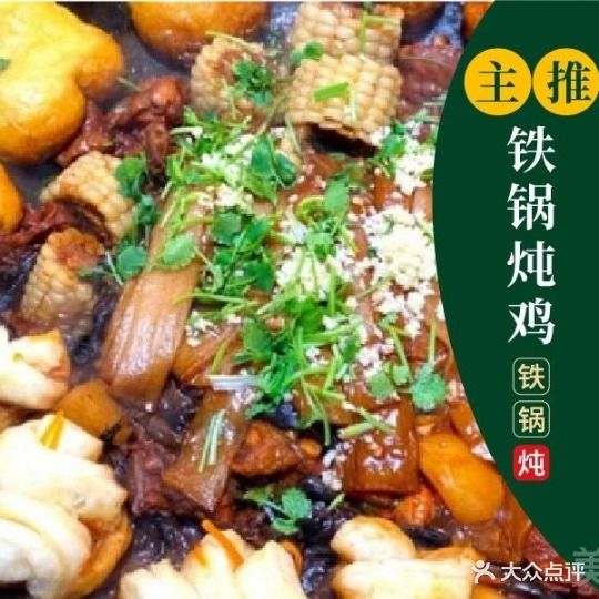 郝家铁锅炖