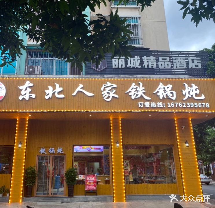 东北人家铁锅炖