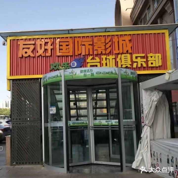 欢乐吧台球俱乐部(友好国际影城天百店)