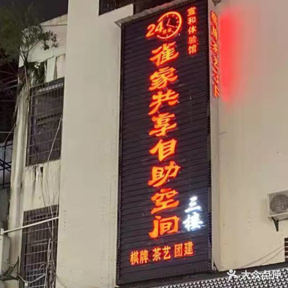 雀家共享自助空间棋牌24小时(步行街店)