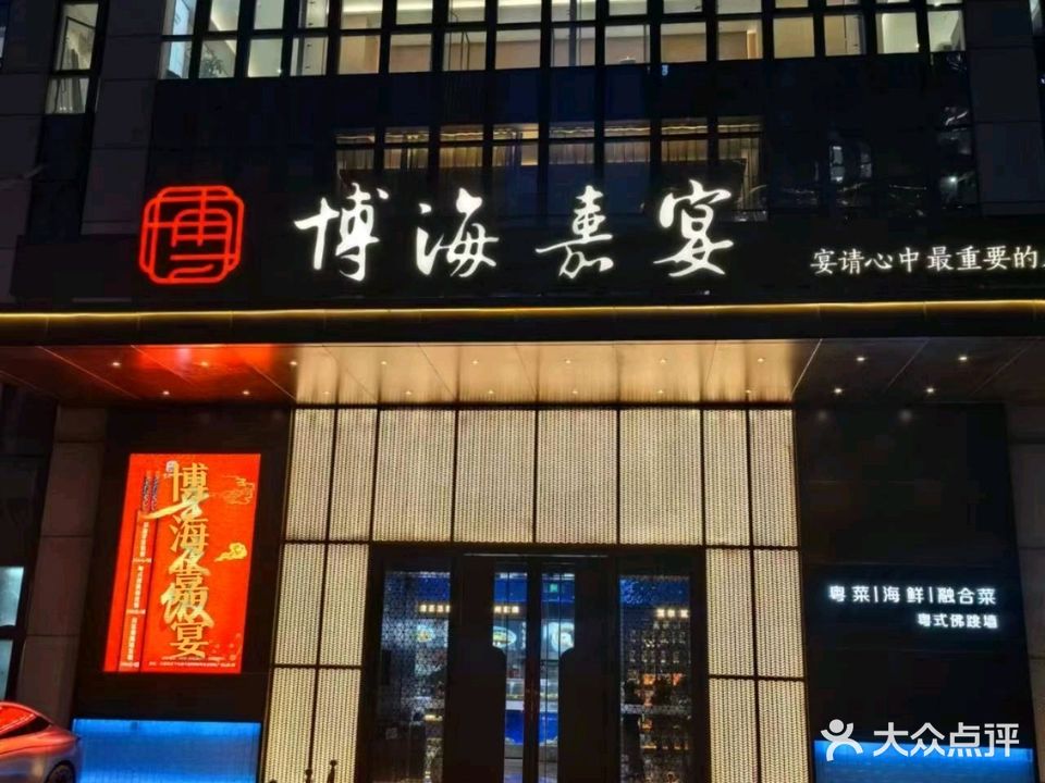 博海嘉宴·粤菜海鲜·融合菜(黄金·时代广场店)