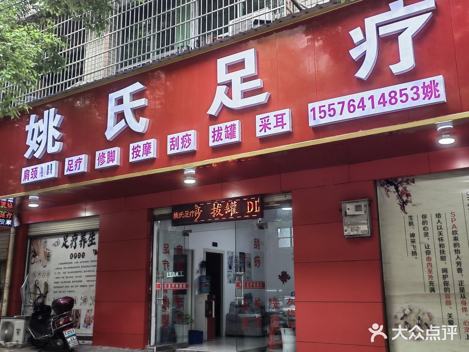 姚氏足疗