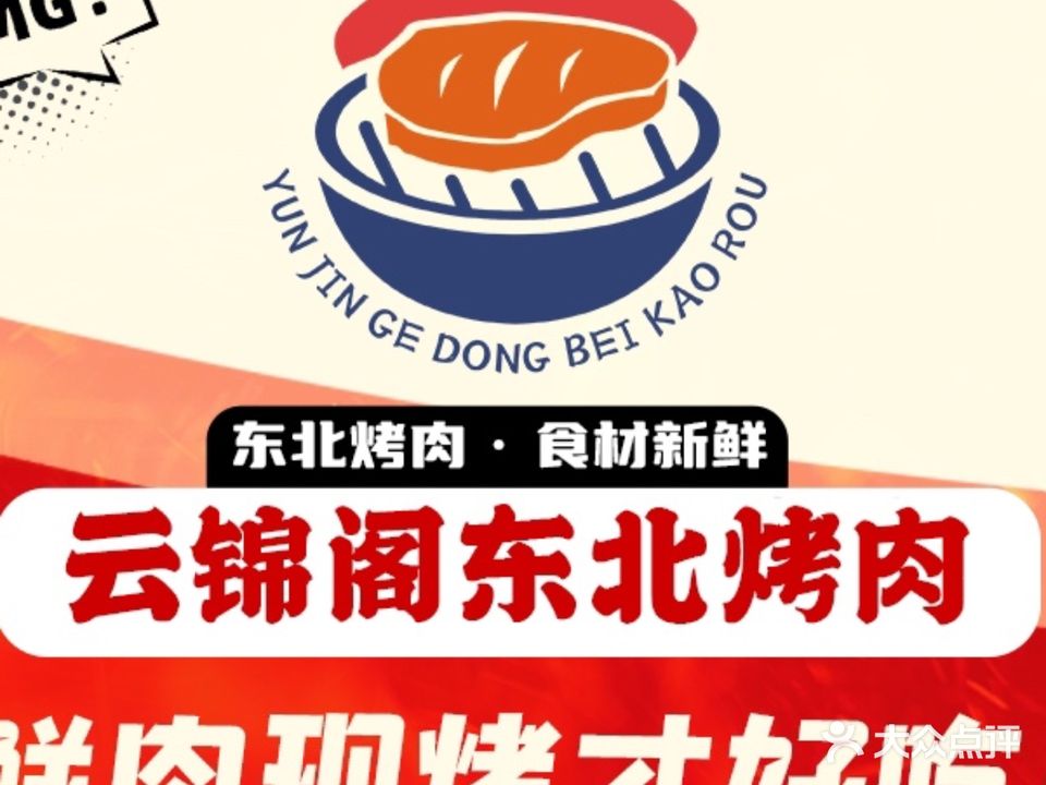 云錦阁东北烤肉