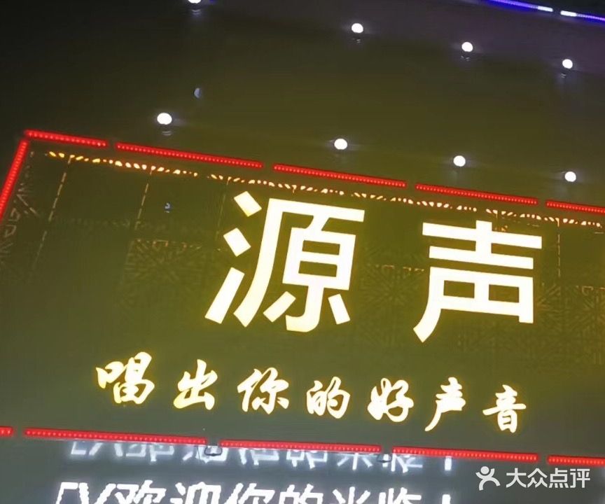 源声KTV