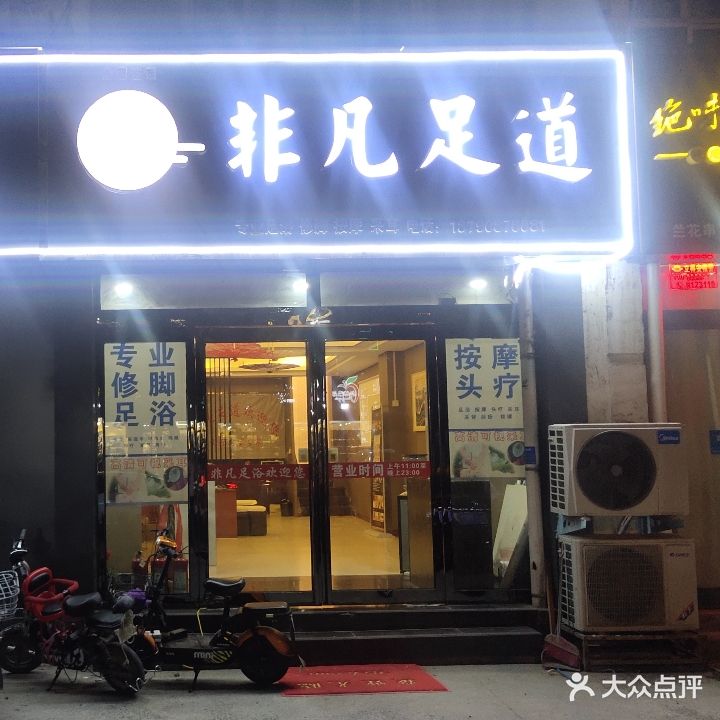 影院式足浴SPA非凡足道(祥泰苑店)