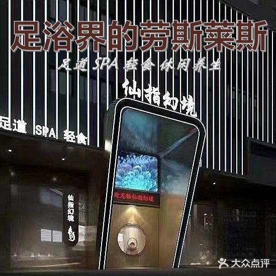 仙指幻境·影院足道·按摩SPA(舟山店)