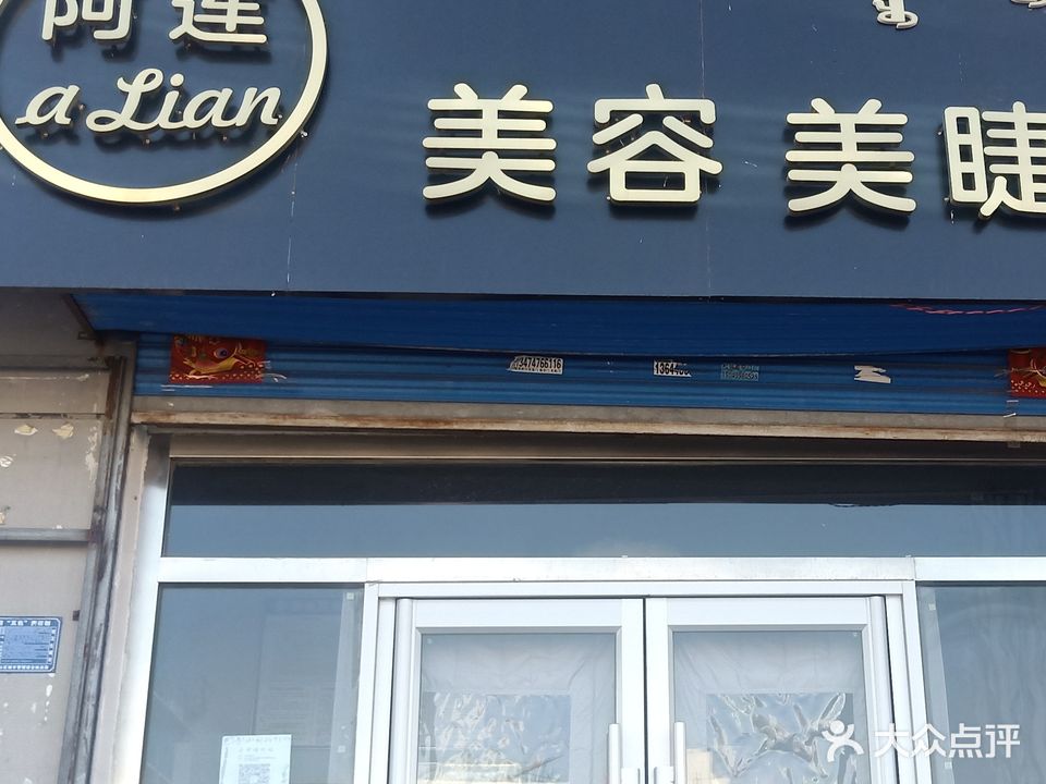 阿莲美容美睫美甲(松山公安小区店)