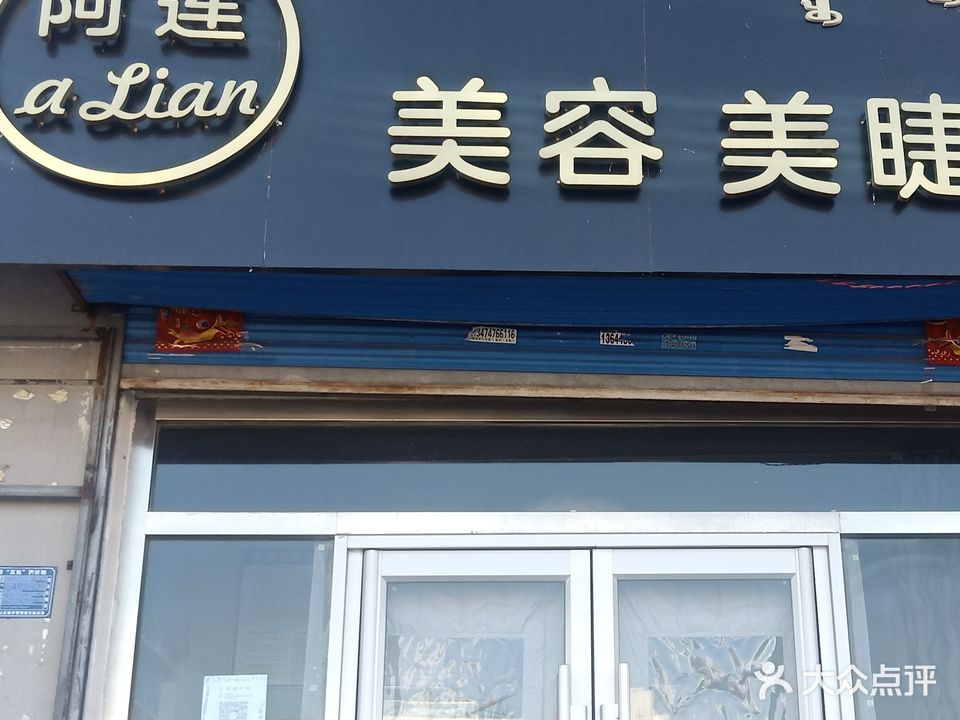 阿莲美容美睫(松山公安小区店)