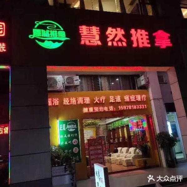 慧然推拿(泽峰花园店)
