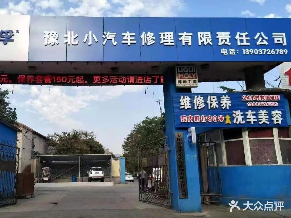 豫北汽车车修理有限责任公司