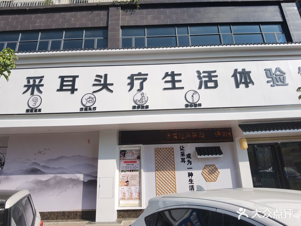 熙悦采耳头疗生活体验馆(北河二路店)