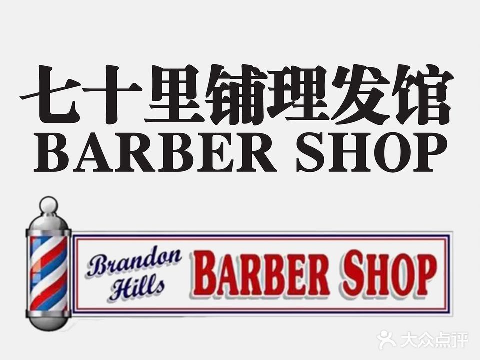 七十里铺男士理髪馆Barbershop(中海水岸城店)