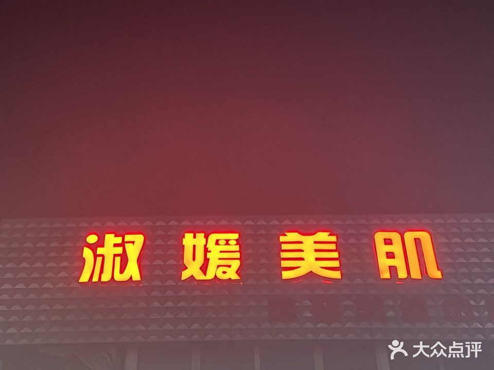 淑媛美肌美容美体中心