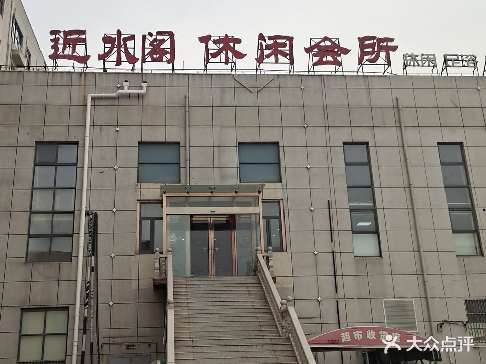近水阁