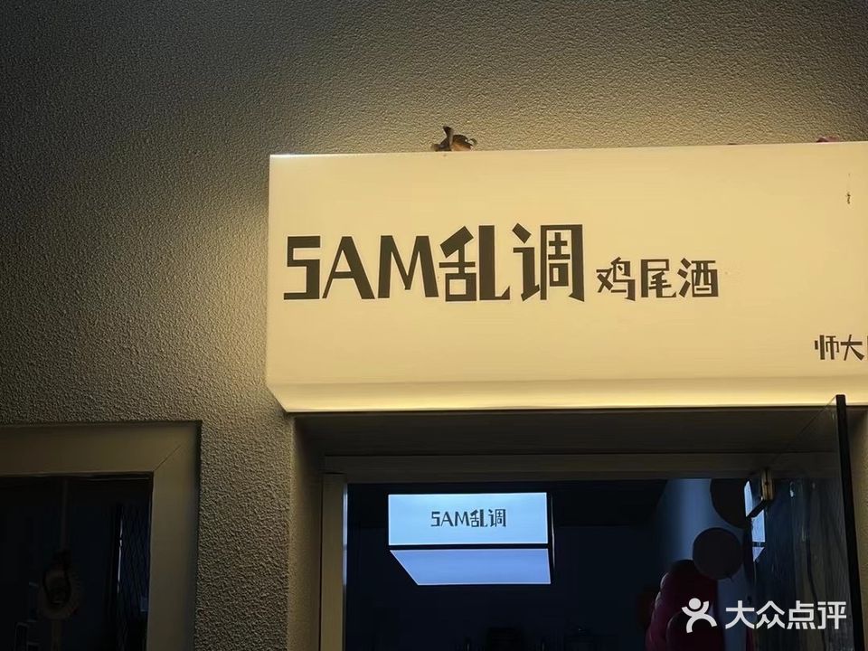 SAM乱调鸡尾酒(师大店)