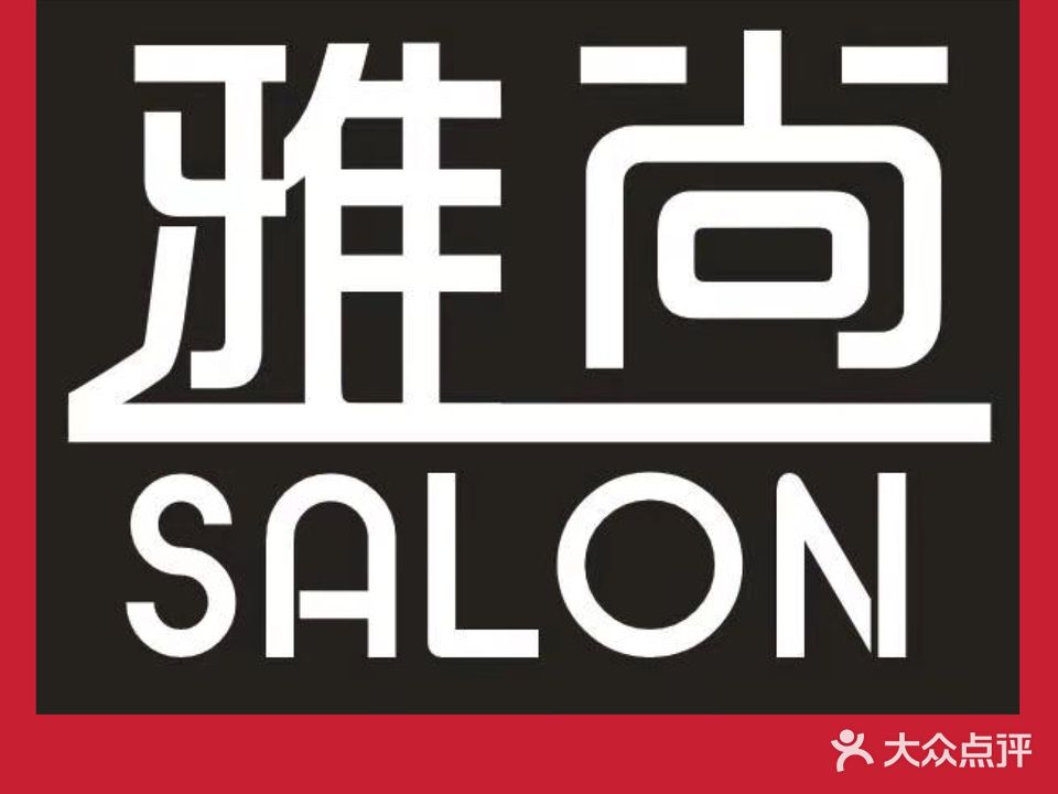 雅尚造型salon