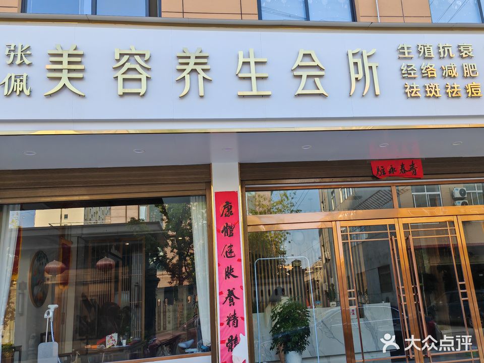 张佩美容养生会所