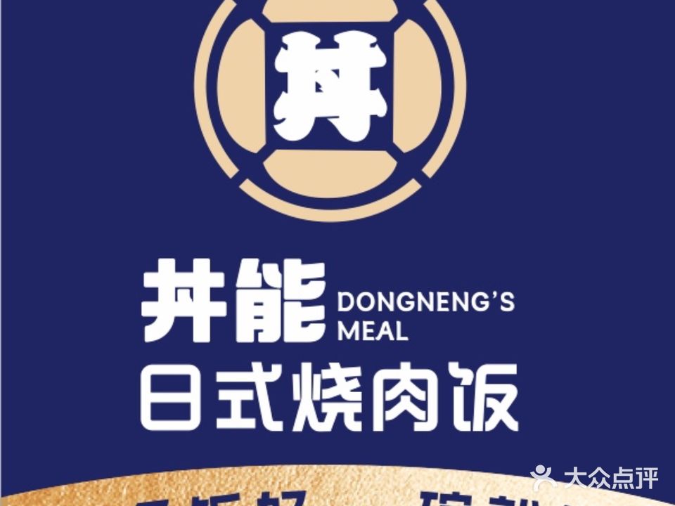 丼能·烧肉饭(大茂城店)