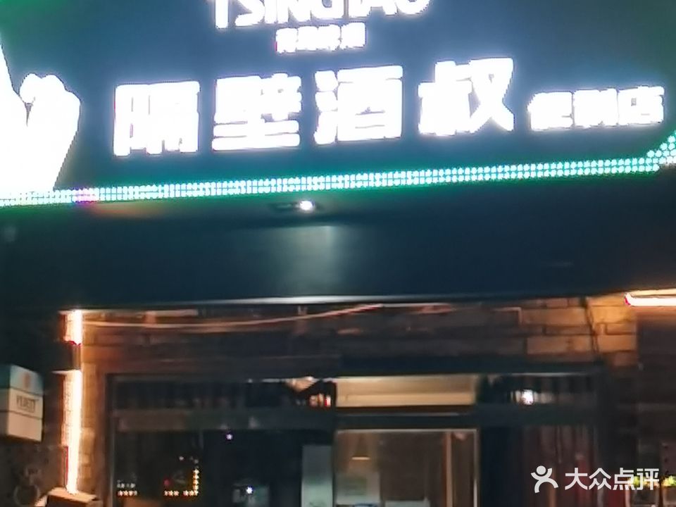 隔壁酒叔便利店(安居东城店)