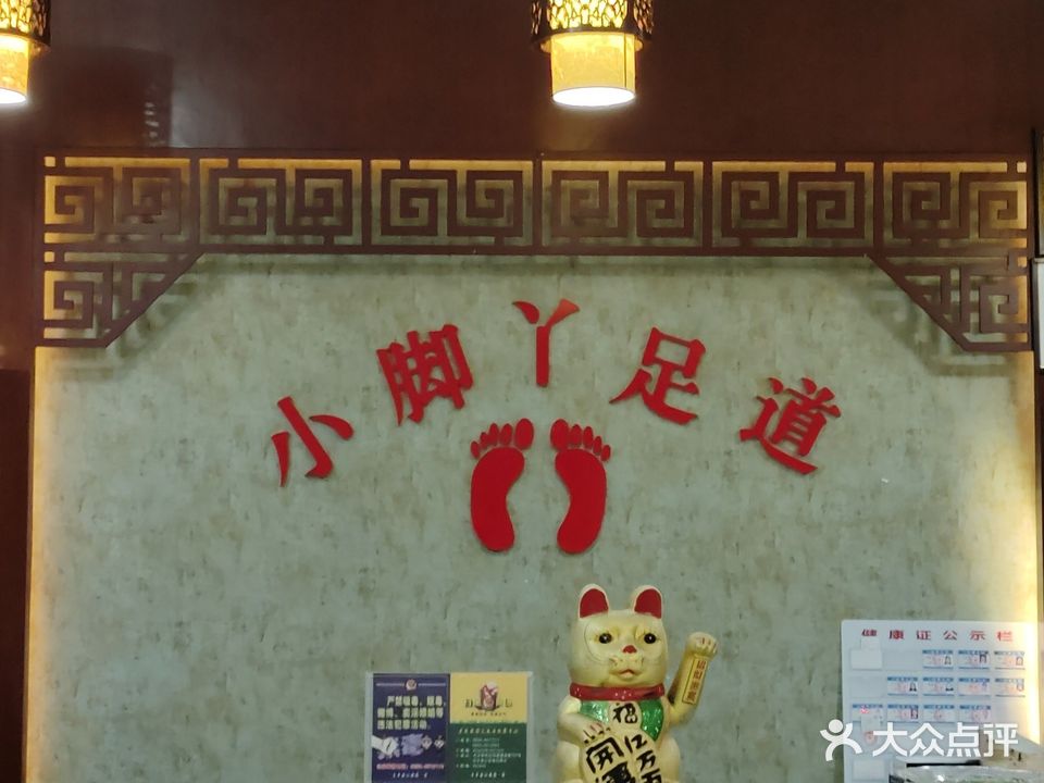 小脚丫足浴(第88分店)