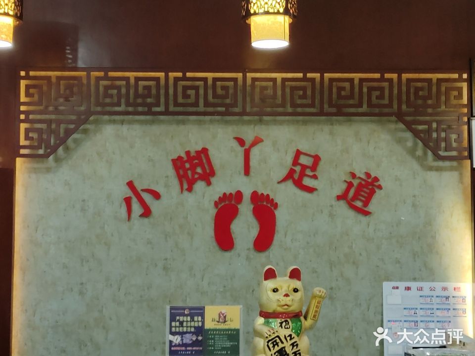 小脚丫足道