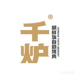 千炉·朝鲜族自治烤肉(万达广场店)