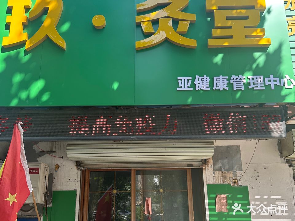 玖·灸堂亚健康管委中心