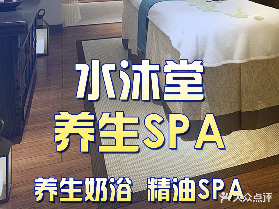 水沐堂休闲养生·SPA