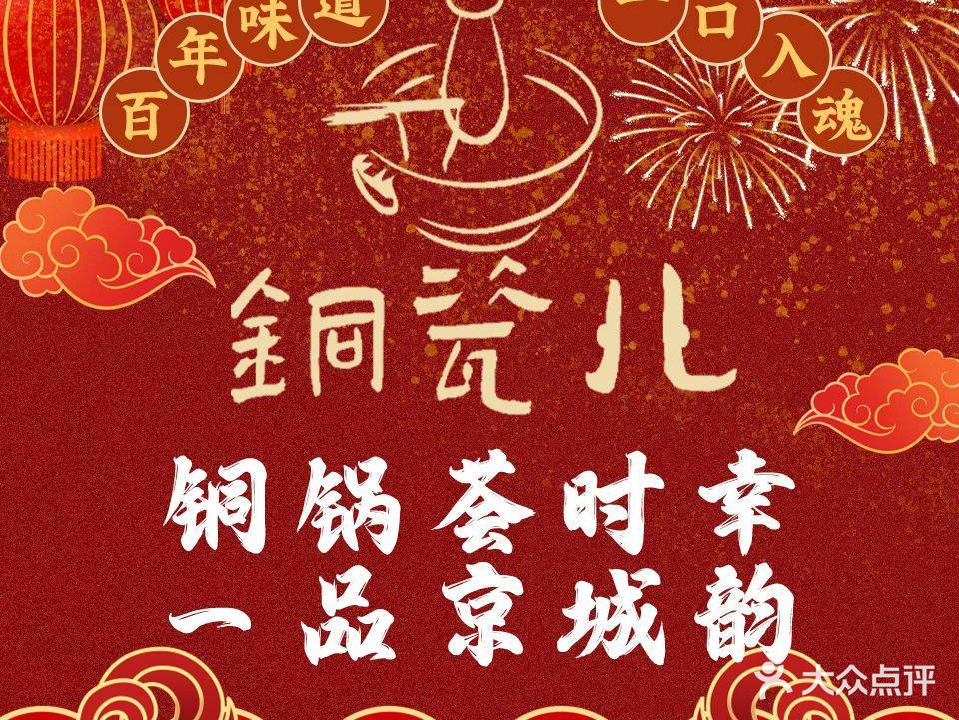 铜瓷儿肉涮(东四十条店)