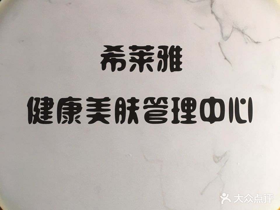 琦肤郦希莱雅(迎春西街店)