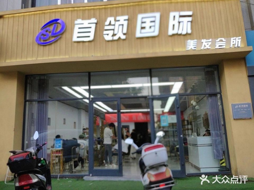 首领国际理发造型(馨富园店)