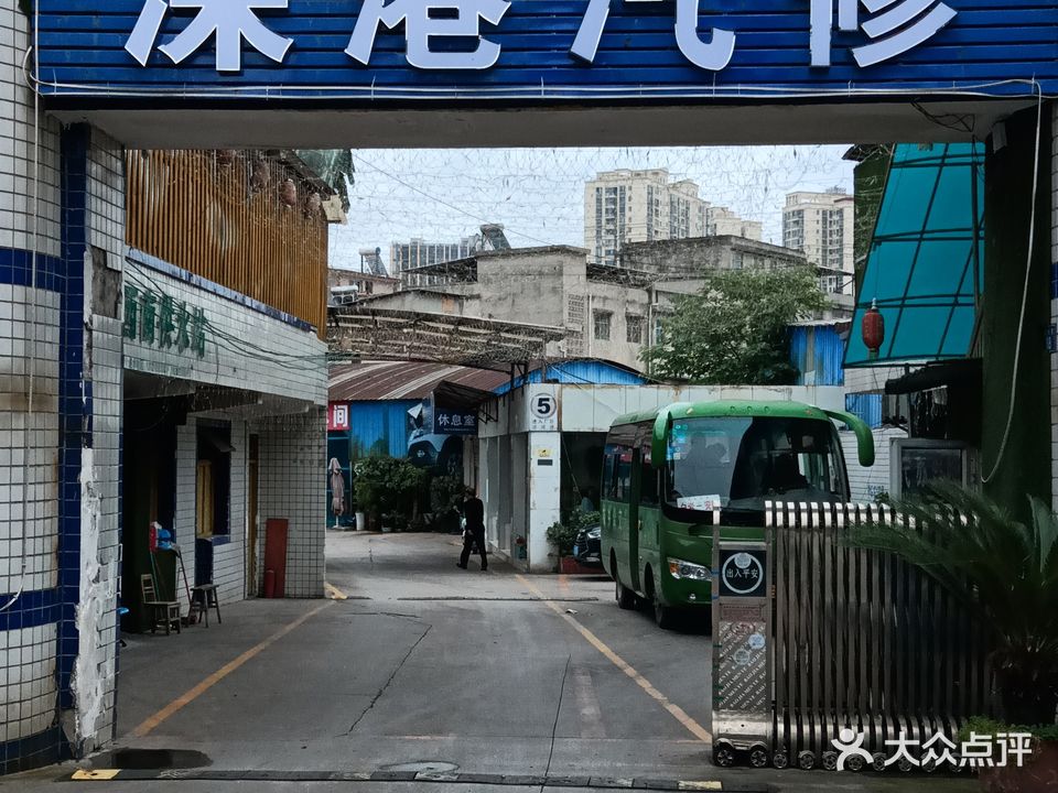 深港汽修