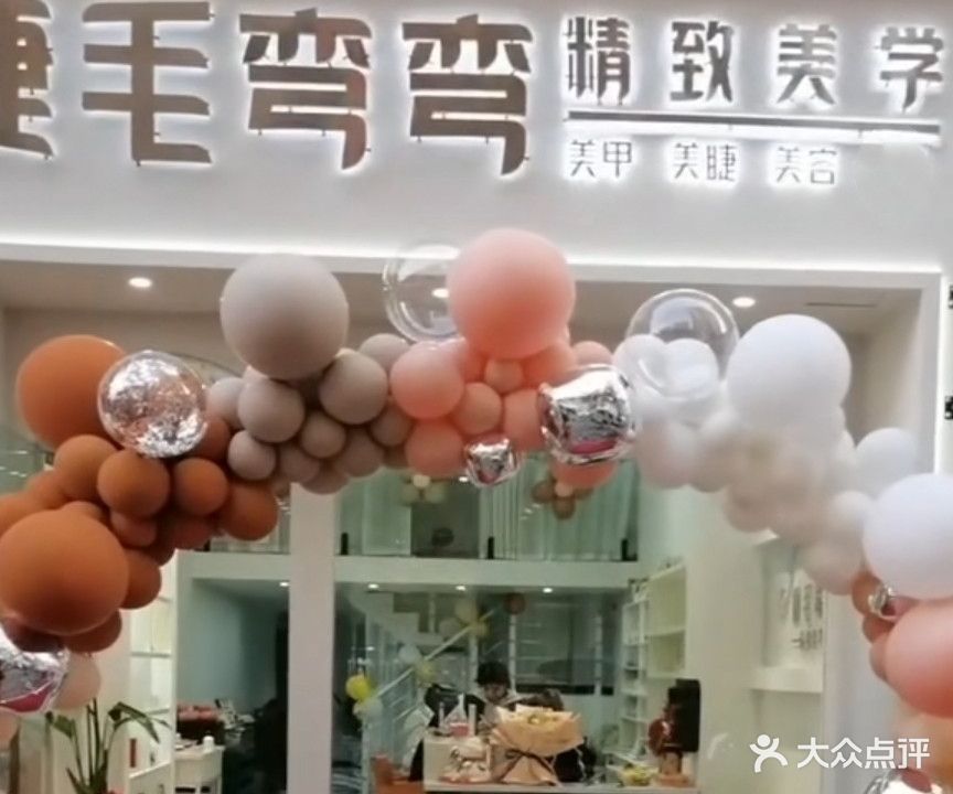 睫毛弯弯精致美学(中清路店)