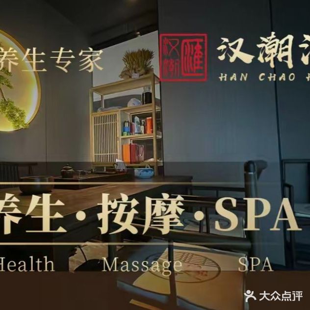 汉潮汇正经养生·影院足道·SPA(石岐店)