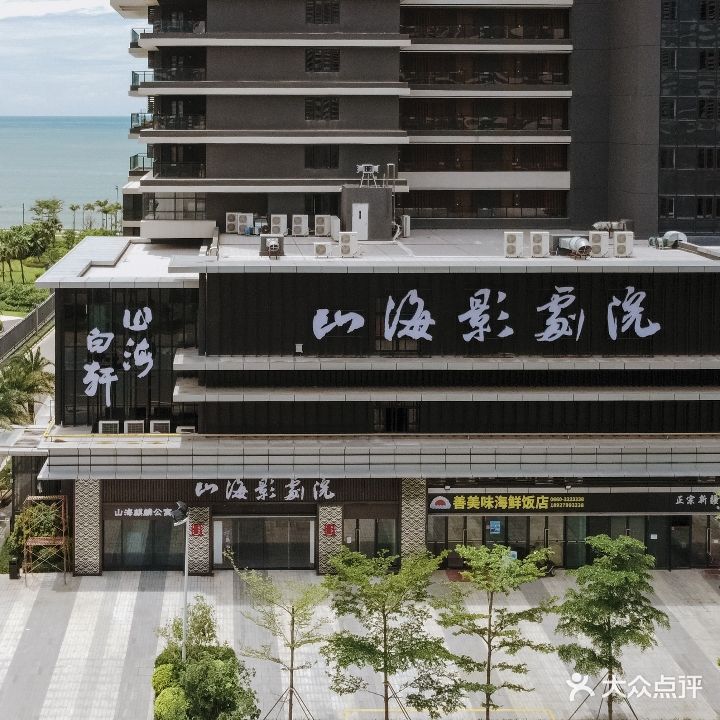 山海影剧院