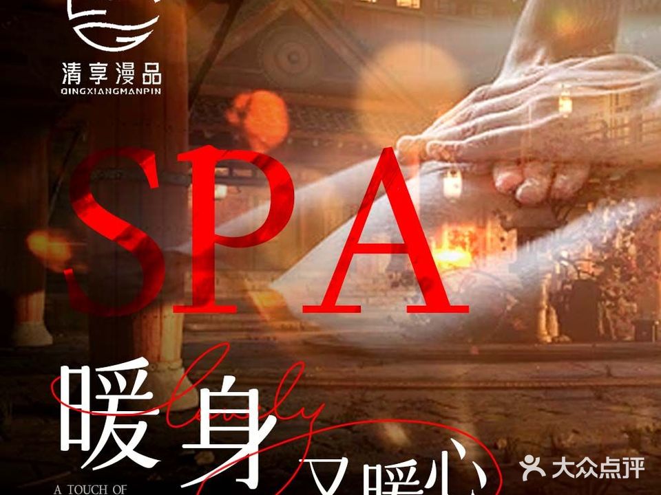 清享漫品足疗SPA(世贸广场店)