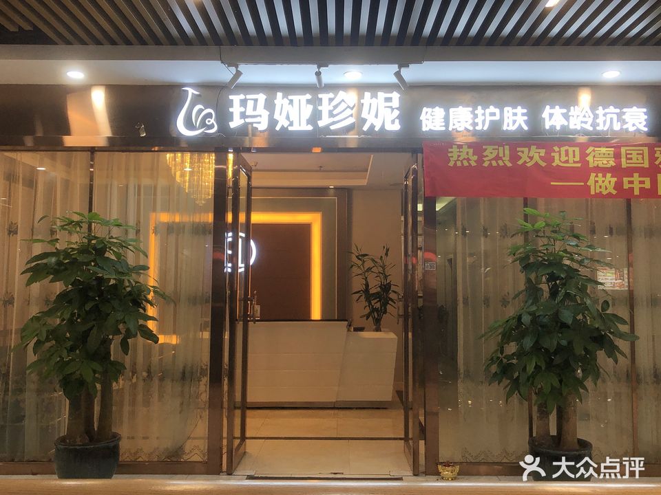 玛娅珍妮·健康护肤·体龄抗衰(嘉荟广场店)