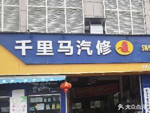 黄石千里马汽修