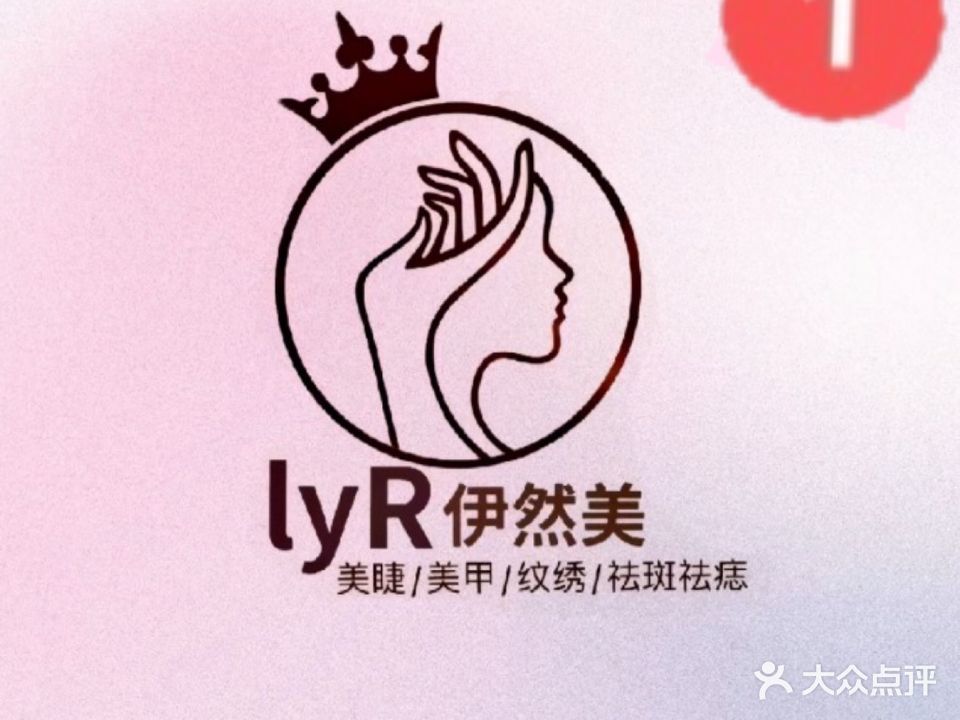 LYR伊然美·美甲·美睫·纹绣