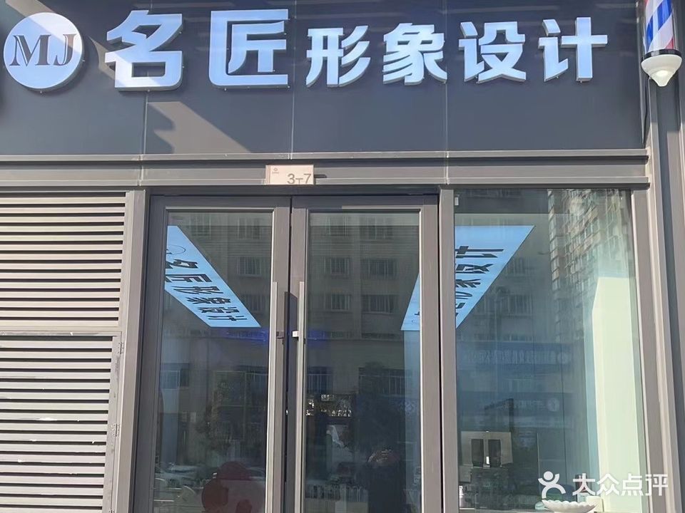 名匠形象设计美发(宏发雅苑店)