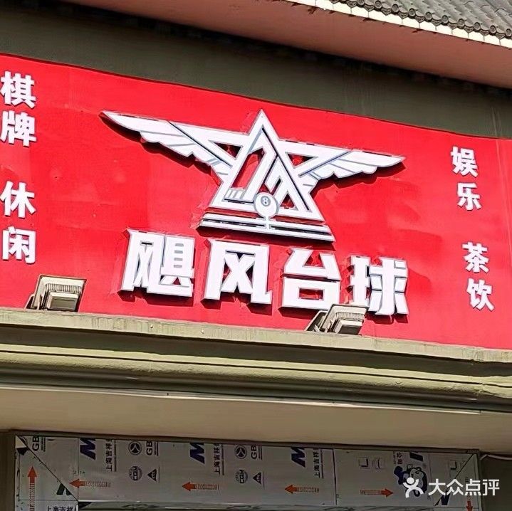 飓风台球