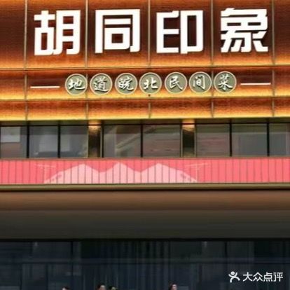 胡同万象(温州商城店)