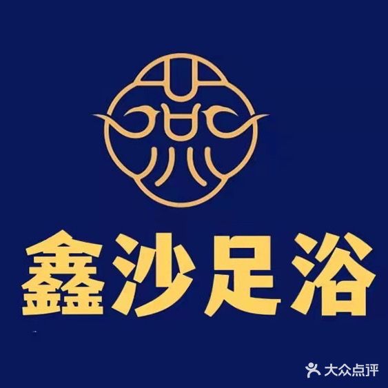 鑫沙足浴
