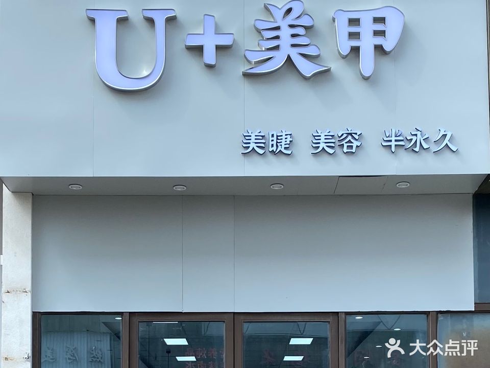 U+美甲(圣元购物广场店)