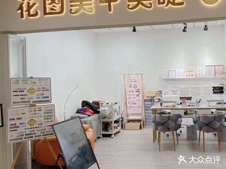 花图美甲(世纪城二区东区店)