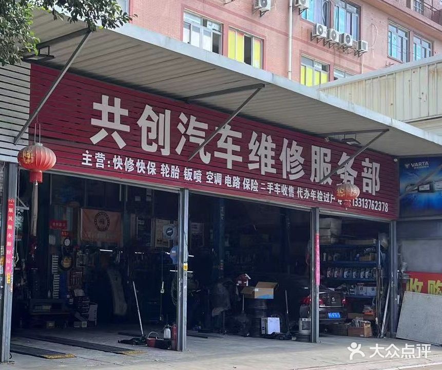 共创汽车维修服务部