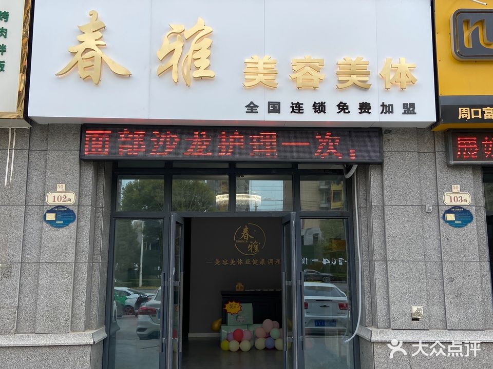 春雅美容美体(周口现代城大三期店)