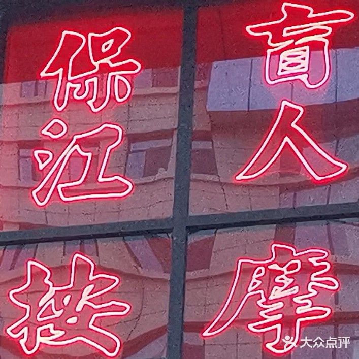 刘保江盲人按摩医院(城投榆溪圣境店)