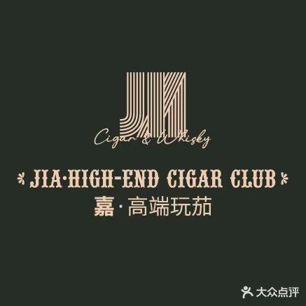 嘉·高端玩茄雪茄烟斗俱乐部CIGAR&WHISKY